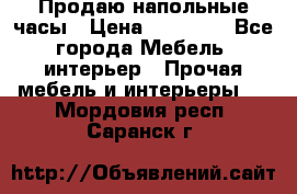 Продаю напольные часы › Цена ­ 55 000 - Все города Мебель, интерьер » Прочая мебель и интерьеры   . Мордовия респ.,Саранск г.